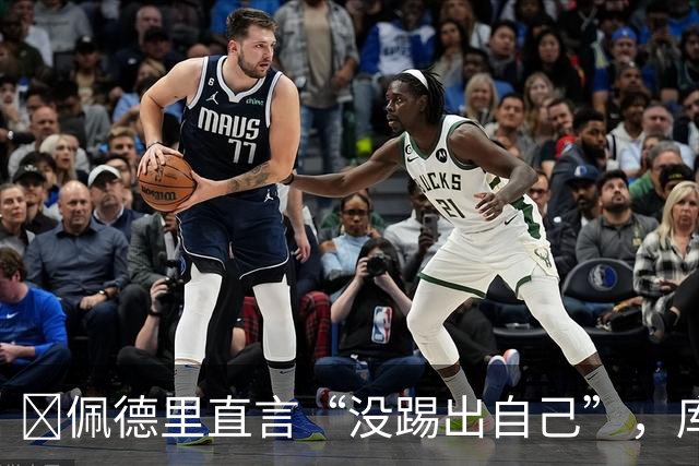 ​佩德里直言“没踢出自己”，库巴西要把失利变赛季拐点
