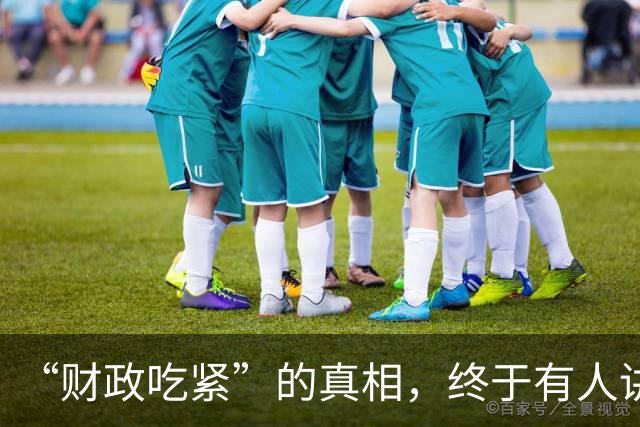 “财政吃紧”的真相，终于有人讲清楚了！原来钱是这样花掉的