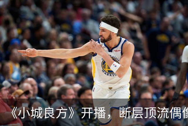 《小城良方》开播，断层顶流偶像滤镜碎了一地，肖战被吐槽邋遢又显老
