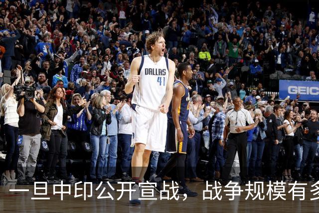 一旦中印公开宣战，战争规模有多大？印专家曾言：印度10天内必败