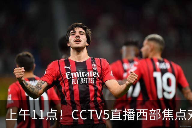 上午11点！CCTV5直播西部焦点对决，2连胜PK3连胜，杨瀚森或迎“生死战”