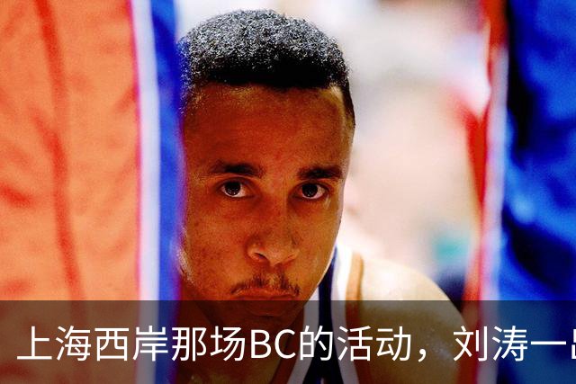 上海西岸那场BC的活动，刘涛一出来，评论区就分成两拨人吵起来了