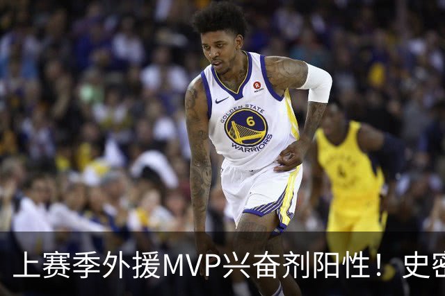 上赛季外援MVP兴奋剂阳性！史密斯即日起被禁赛