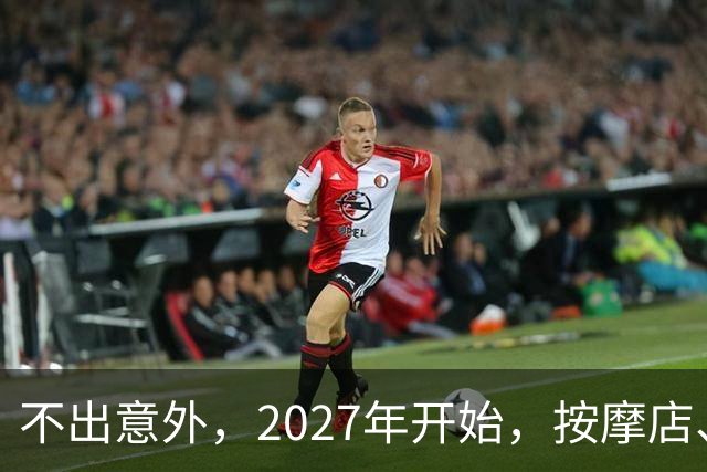 不出意外，2027年开始，按摩店、足疗店、洗浴店将迎来＂大变局＂