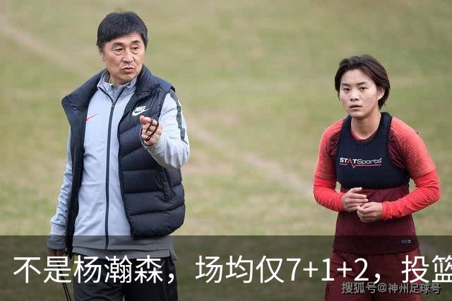 不是杨瀚森，场均仅7+1+2，投篮命中率33.3%，培养了四年毫无进步，恐成开拓者离队首人
