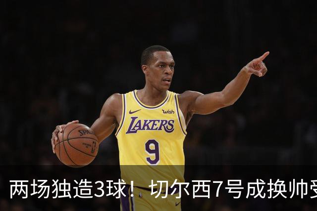 两场独造3球！切尔西7号成换帅受益者 他被誉为新摩西