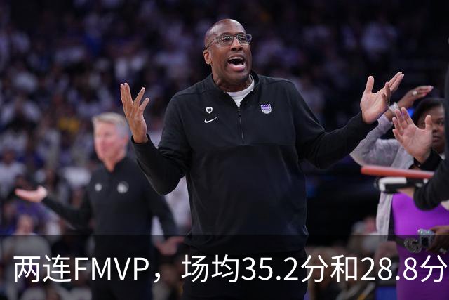 两连FMVP，场均35.2分和28.8分，为什么说勇士王朝，杜兰特的地位还是不如库里？