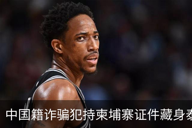 中国籍诈骗犯持柬埔寨证件藏身泰国，涉案1亿铢终被捕
