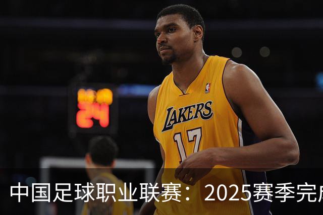 中国足球职业联赛：2025赛季完成“管办分离”