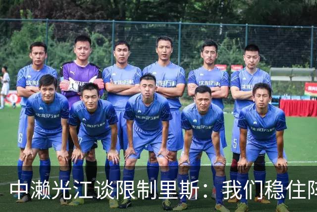 中濑光江谈限制里斯：我们稳住阵脚 死磕细节
