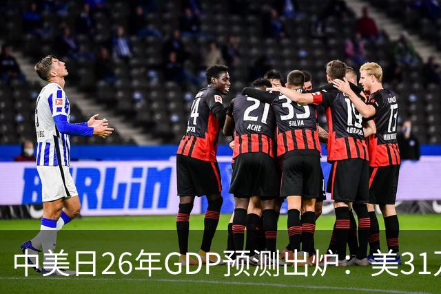 中美日26年GDP预测出炉：美31万亿，日跌破4.5万亿，中国令人意外