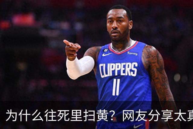 为什么往死里扫黄？网友分享太真实了，一次说透