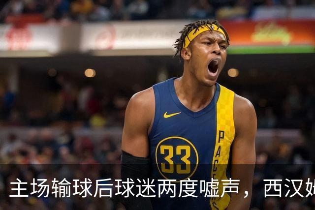 主场输球后球迷两度嘘声，西汉姆主帅发布会不到两分钟离场
