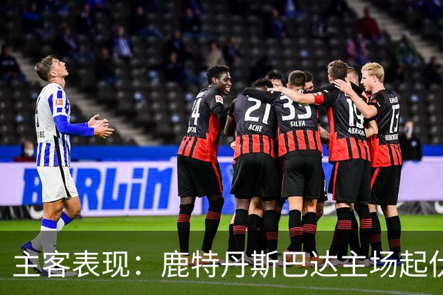 主客表现：鹿特丹斯巴达主场起伏，锡塔德幸运客场连场进球