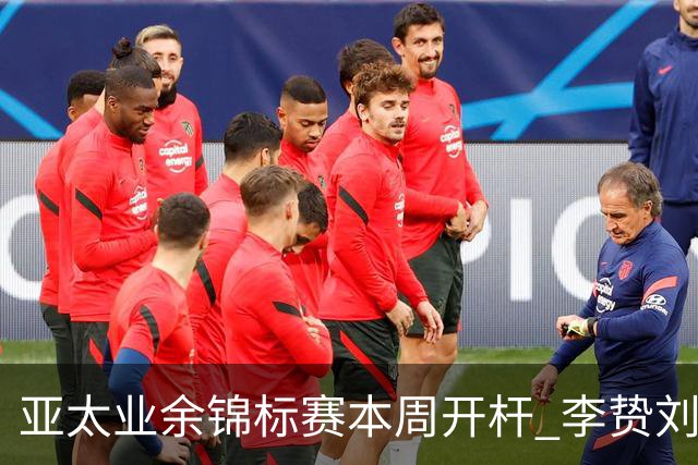 亚太业余锦标赛本周开杆 李贽刘弋铭等新西兰迎首秀