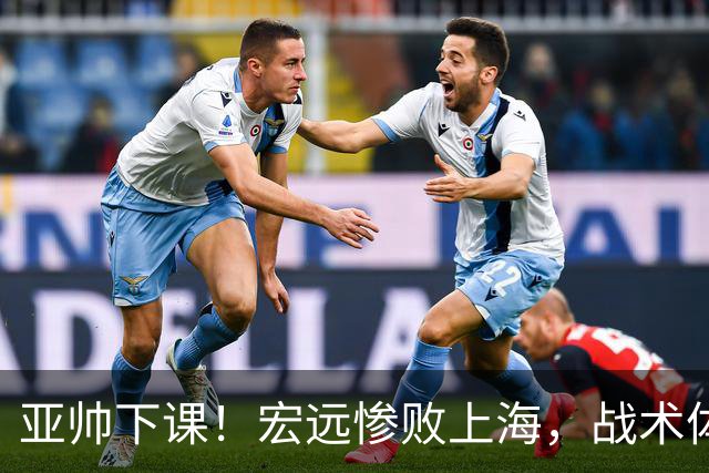 亚帅下课！宏远惨败上海，战术体系全面崩盘，球迷呼吁杜锋回归！