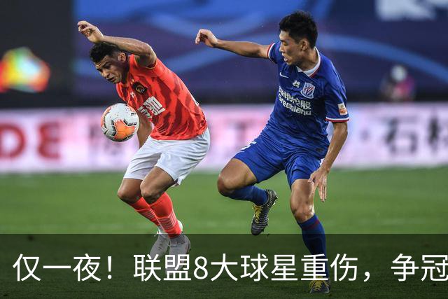 仅一夜！联盟8大球星重伤，争冠热门倒下，名记呼吁NBA停摆，太难了