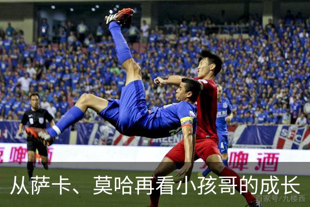 从萨卡、莫哈再看小孩哥的成长