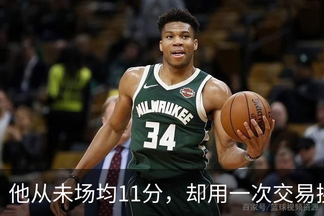 他从未场均11分，却用一次交易换来猛龙夺冠拼图