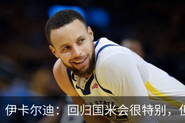 伊卡尔迪：回归国米会很特别，但我不会为回去而回去