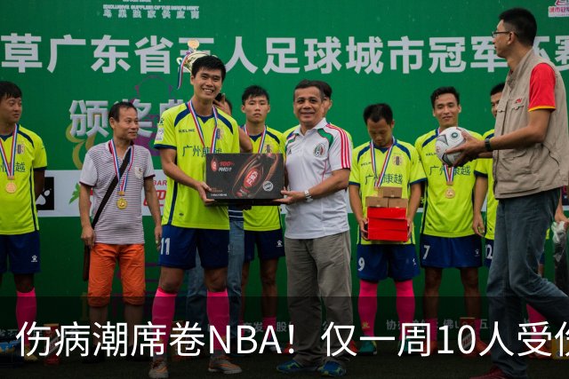 伤病潮席卷NBA！仅一周10人受伤，森林狼遇噩耗，雷霆太无奈