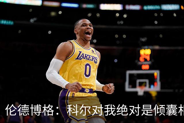 伦德博格：科尔对我绝对是倾囊相授 我会虚心聆听并贯彻到实战