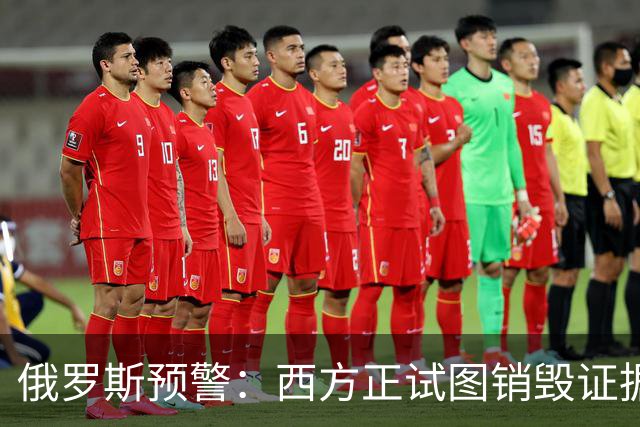 俄罗斯预警：西方正试图销毁证据