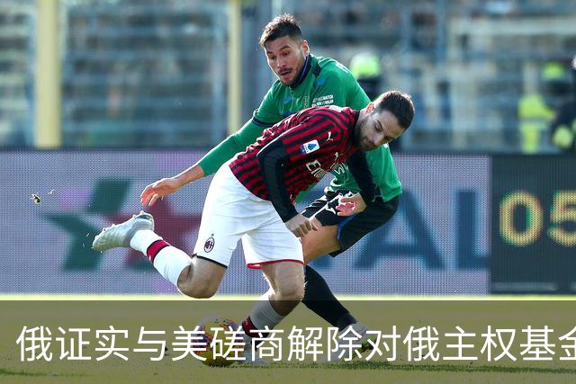 俄证实与美磋商解除对俄主权基金制裁