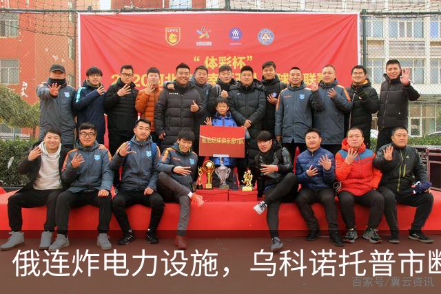 俄连炸电力设施，乌科诺托普市断电五天，乌发起史上最大夜间空袭