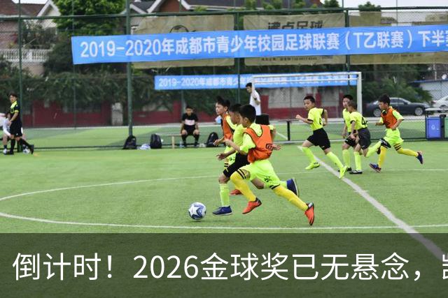 倒计时！2026金球奖已无悬念，凯恩断层领跑，姆巴佩亚马尔陪跑