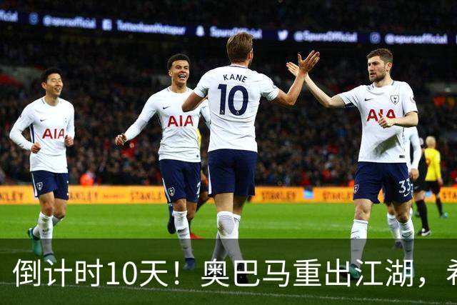倒计时10天！奥巴马重出江湖，希拉里爆猛料：特朗普是普京傀儡