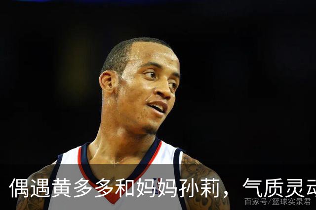 偶遇黄多多和妈妈孙莉，气质灵动少女好漂亮，发量优越惹人羡慕
