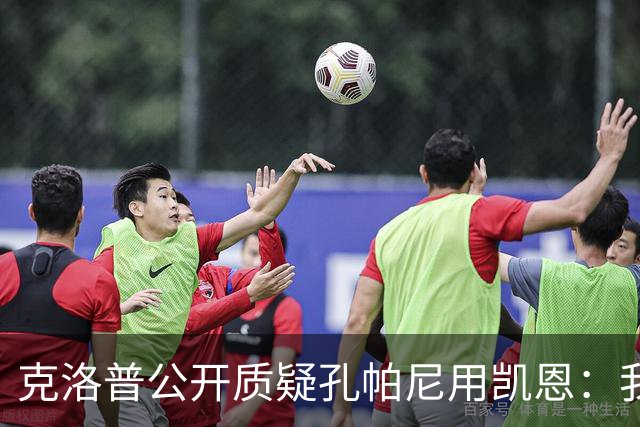 克洛普公开质疑孔帕尼用凯恩：我到现在没看懂拜仁无球怎么踢