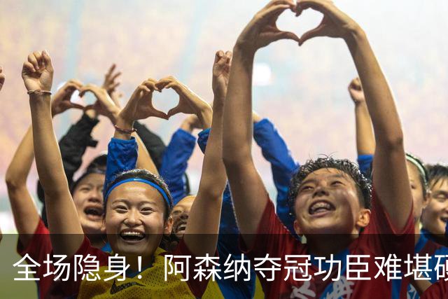 全场隐身！阿森纳夺冠功臣难堪硬仗！阿尔特塔该彻底弃用