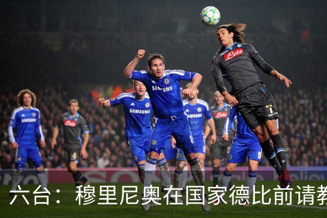 六台：穆里尼奥在国家德比前请教练组成员吃饭，团结队伍士气