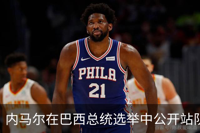内马尔在巴西总统选举中公开站队 引发巴西足协不满