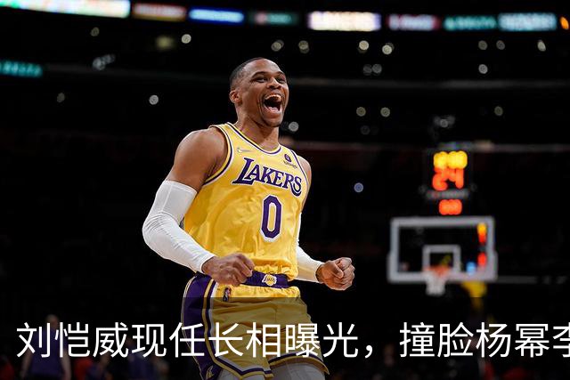 刘恺威现任长相曝光，撞脸杨幂李晓峰，杨幂最新现身心情未受影响