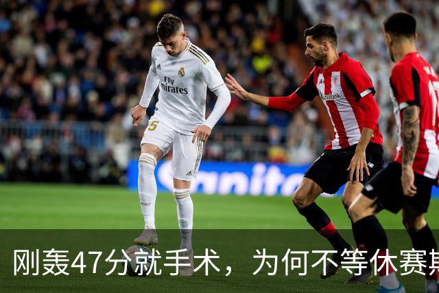 刚轰47分就手术，为何不等休赛期再做？
