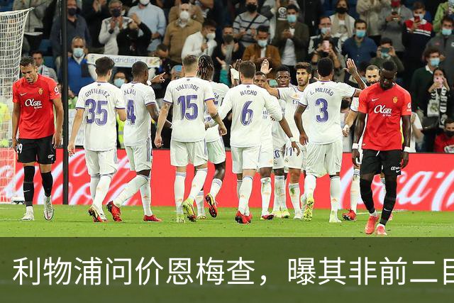 利物浦问价恩梅查，曝其非前二目标