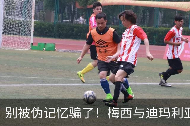 别被伪记忆骗了！梅西与迪玛利亚在俱乐部当过队友，且是完美契合