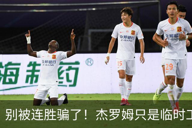 别被连胜骗了！杰罗姆只是临时工，新三少才是灰熊底牌