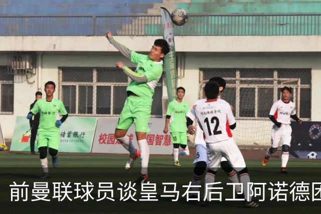 前曼联球员谈皇马右后卫阿诺德困境：当穆帅让巴尔韦德踢右边后卫时，他看笑了