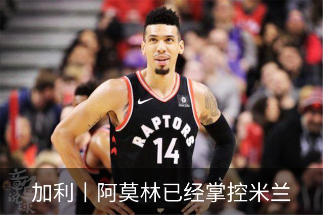 加利丨阿莫林已经掌控米兰