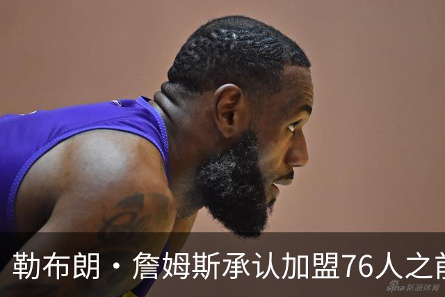 勒布朗·詹姆斯承认加盟76人之前，他曾认真考虑过重返骑士队