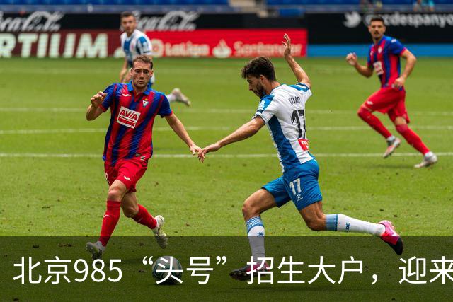 北京985“头号”招生大户，迎来新任副校长