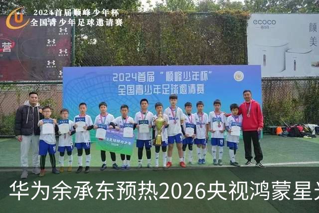 华为余承东预热2026央视鸿蒙星光盛典：致敬每一位生态建设者，也感谢所有用户一路相伴