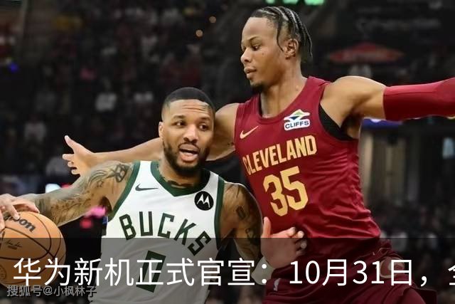 华为新机正式官宣：10月31日，全面开售！