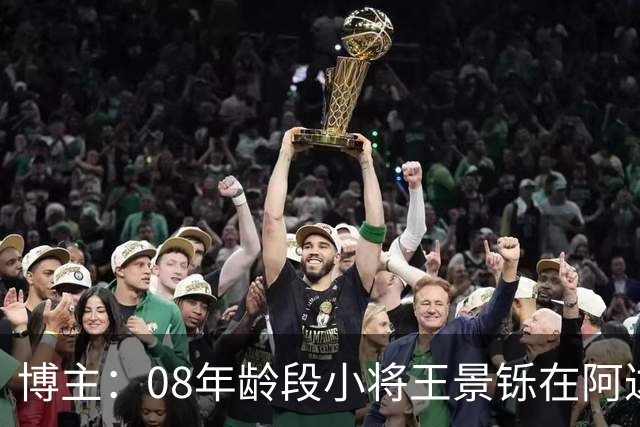 博主：08年龄段小将王景铄在阿达尔维联合U19A队完成注册