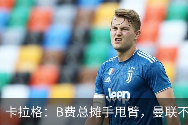 卡拉格：B费总摊手甩臂，曼联不少人不愿和他踢球