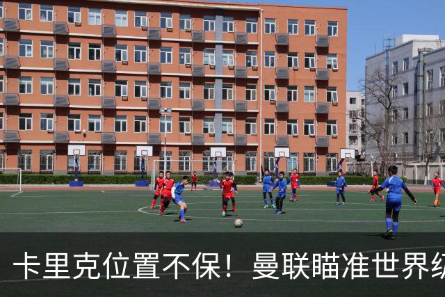 卡里克位置不保！曼联瞄准世界级名帅！冠军教头碾压埃迪·豪